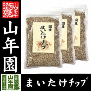 舞茸チップ 70g×3袋セット 農薬不使用 まいたけ 送料無料 お茶 お歳暮 2023 ギフト プレゼント 内祝い お返し 贈り物 土産 贈答