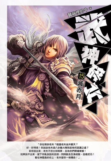 【電子書】武神碎片15滅赤月