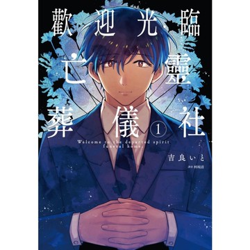 歡迎光臨亡靈葬儀社(1)