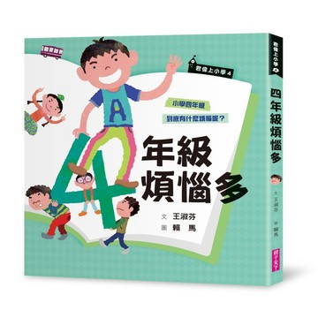 【親子天下】君偉上小學4：四年級煩惱多（30週年暢銷紀念版）｜小學生必備｜官方直營