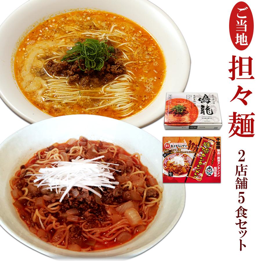 ご当地 有名店ラーメン 坦々麺 食べ比べセット 2種5食セット 取り寄せ 鳴龍 勝浦タンタンメン