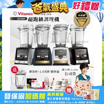 【美國Vitamix】Ascent領航者全食物調理機 智能x果汁機 尊爵級-A3500i+1.4L濕杯 共雙杯組(官方公司貨)陳月卿推薦