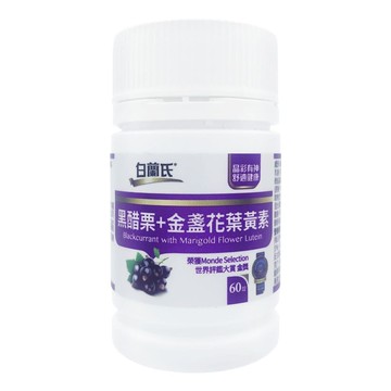 黑醋栗+金盞花葉黃素(60錠/瓶) -2瓶