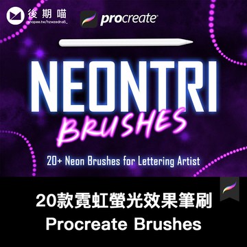 Procreate筆刷 | 20款霓虹螢光效果iPad Procreate筆刷素材