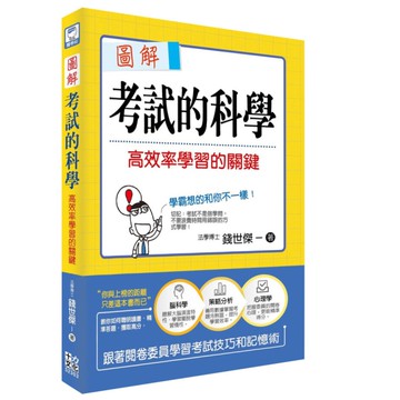 圖解考試的科學：高效率學習的關鍵