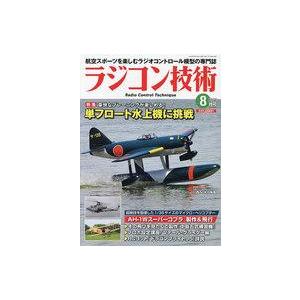 中古ホビー雑誌 ラジコン技術 2023年8月号