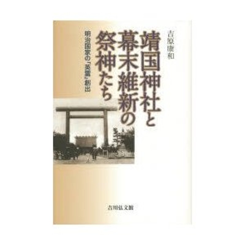 吉原康和/著　明治国家の「英霊」創出　靖国神社と幕末維新の祭神たち　LINEショッピング