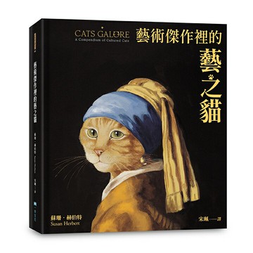 藝術傑作裡的藝之貓（隨書附贈 經典藝之貓明信片乙張，二款隨機出貨）/蘇珊‧赫伯特 (Susan Herbert)
