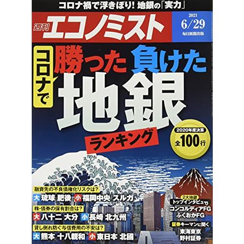 週刊エコノミスト 2021年 29号