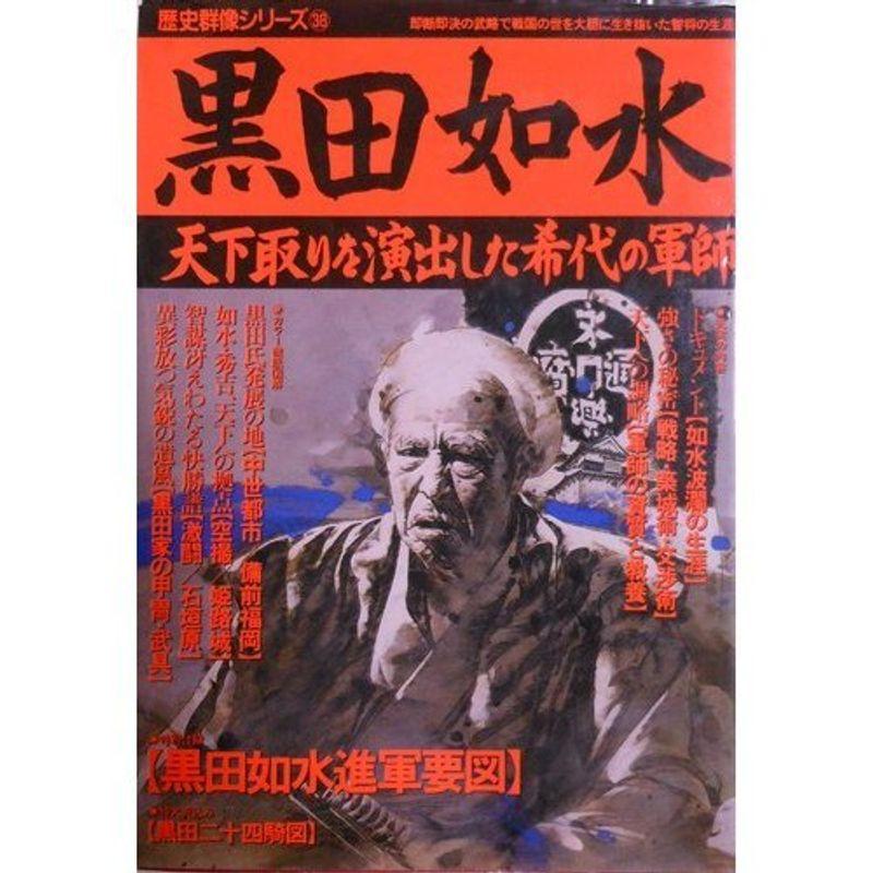 黒田如水?天下取りを演出した希代の軍師 (歴史群像シリーズ 38)