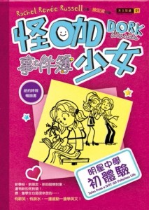 怪咖少女事件簿：明星中學初體驗（平裝）[二手書_普通]