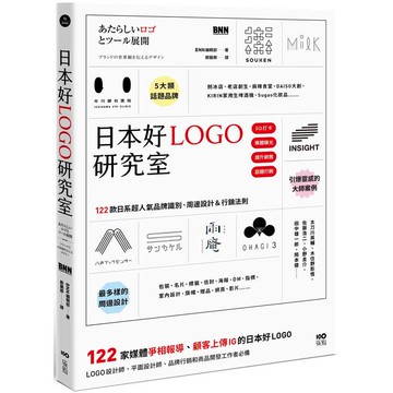 日本好LOGO研究室：122款媒體報導、顧客上傳IG的日系品牌識別、周邊設計&行銷法則