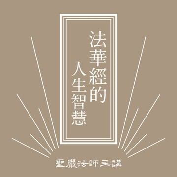 【有聲書】法華經的人生智慧