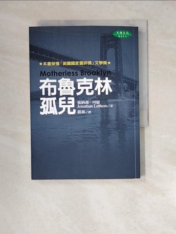 【書寶二手書T1／翻譯小說_XNJ】布魯克林孤兒_強納森‧列瑟