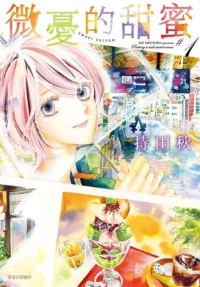 微憂的甜蜜Sweet Sorrow（1）[二手書_良好]