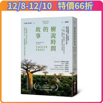 樹說時間的故事【城邦讀書花園】