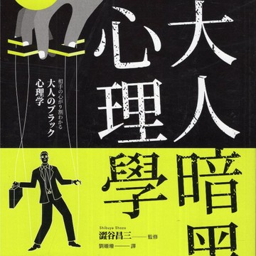 【華欣台大】《二手書│掌握90%人心的大人暗黑心理學》9789863704287～楓葉社～澀谷昌三（監修）