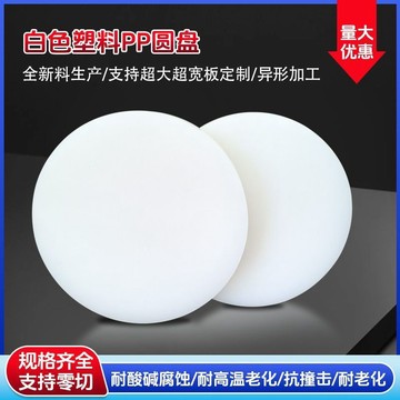購滿99出貨🔥限時秒殺​​🔥圓形板塑膠墊片機器墊板pp塑料加厚圓盤機械紡織墊盤衝牀壓板圓板