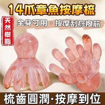 現貨🏆隔日到貨 14爪雙排齒章魚梳 章魚按摩梳 新款章魚按摩梳 頭皮按摩梳 經絡按摩梳 升級款八爪魚按摩梳 頭療梳