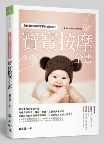 全球嬰幼兒按摩專家都推薦的寶寶按摩全書[二手書_良好]