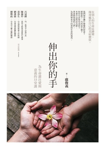 【電子書】伸出你的手：為生命灌注愛與意義的33堂課