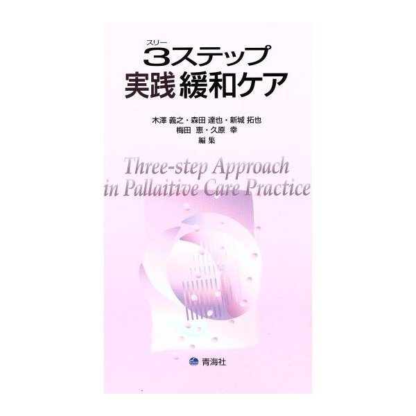 ３ステップ 実践緩和ケア 木澤義之 編者 森田達也 編者 通販 Lineポイント最大get Lineショッピング