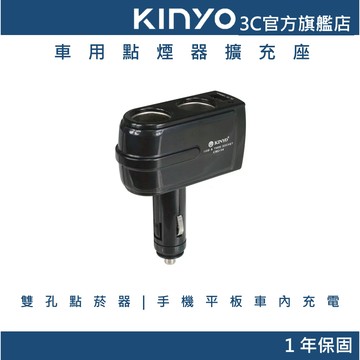 【KINYO官方直營】USB點煙器擴充座/車充 (CRU)