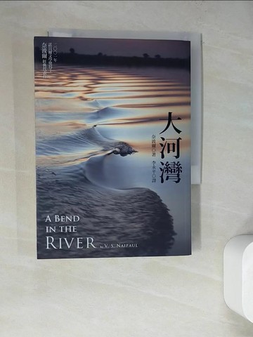 【書寶二手書T9／文學_WQB】大河灣_奈波爾