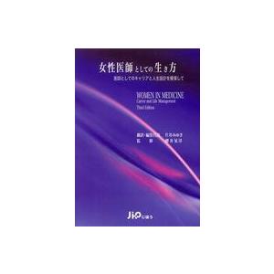 女性医師としての生き方 医師としてのキャリアと人生設計を模索して