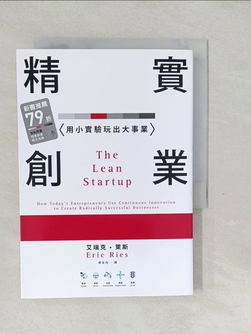 【書寶二手書T1／財經企管_SW9】精實創業-用小實驗玩出大事業_艾瑞克?萊斯