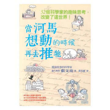 當河馬想動的時候再去推牠(國語日報)