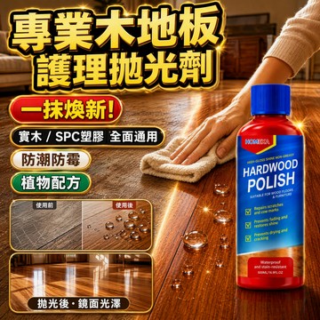 木地板拋光劑 木地板養護劑 地板保養劑 木地板打蠟清潔劑 木地板精油 地板防滑保養油 高光澤木地板保養 地板油 地板蠟