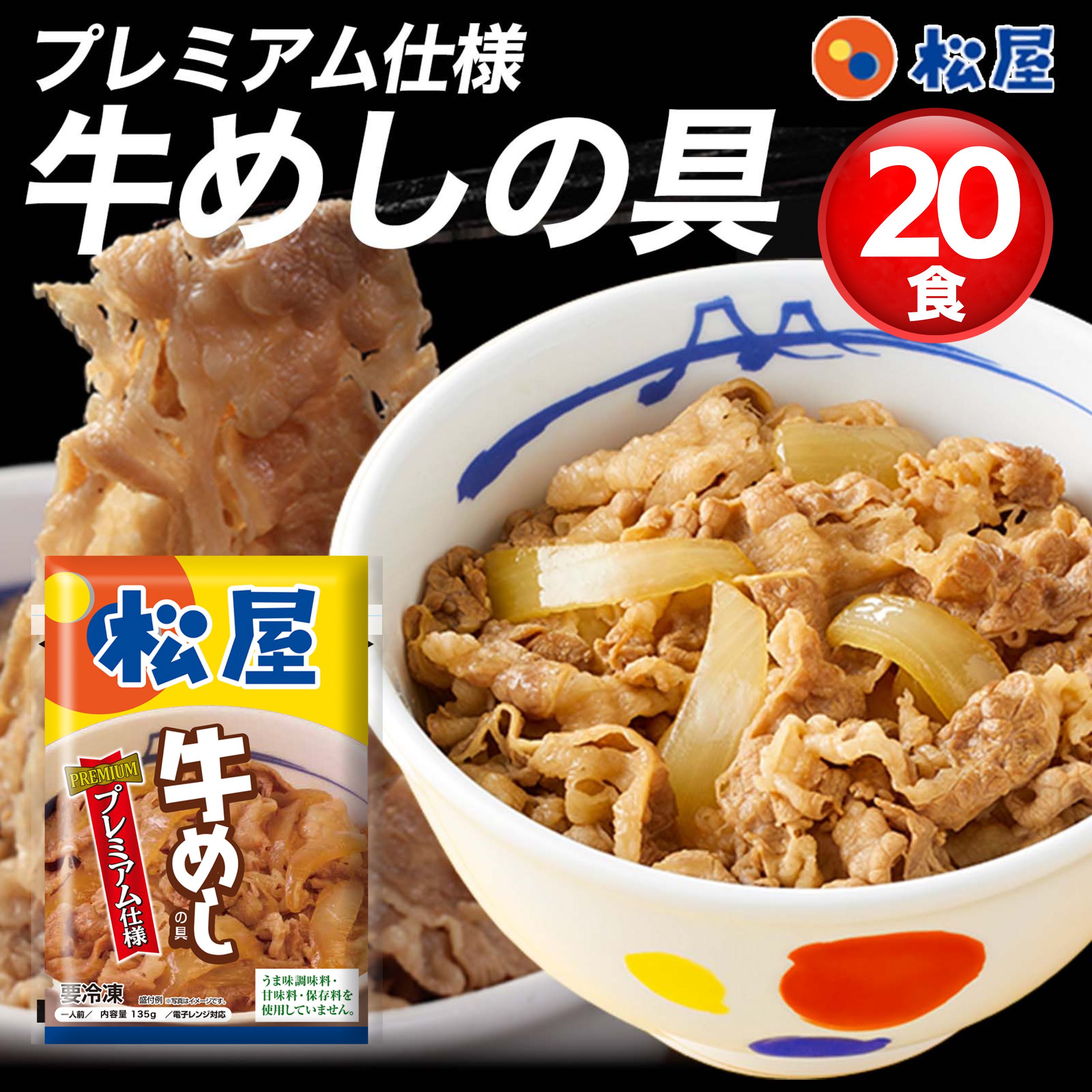 牛丼 牛めしの具(プレミアム仕様)２０個　牛丼の具　牛肉 冷凍 セール メガ割 冷凍食品　ぎゅうどん セール 牛どんの具 牛どん