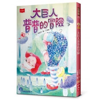[說書客] 大巨人普普的冒險 得獎作家周姚萍X金鼎獎畫家王書曼 小天下 故事書 說書客童書批發