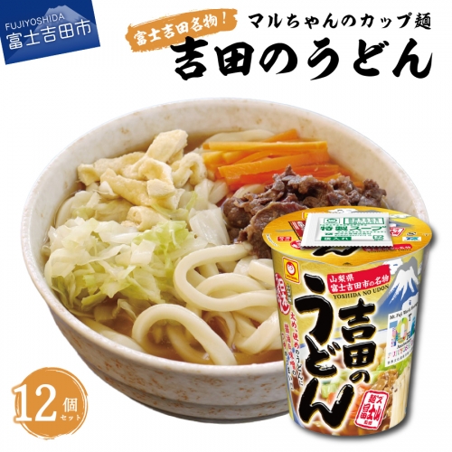 マルちゃん 吉田のうどんカップ麺 (12個入り)