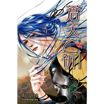 蒼天之祈 (2)_Readmoo 讀墨電子書