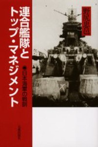 連合艦隊とトップ・マネジメント 日本海軍の戦訓