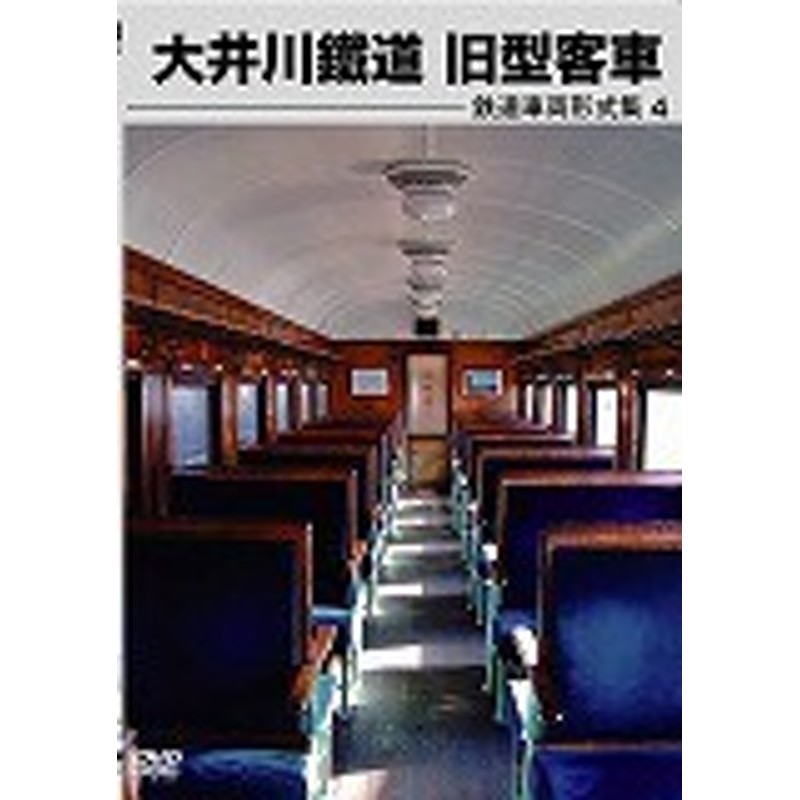 レイルビジョン 【鉄道模型】 鉄道車両形式集4 大井川鐵道 旧型客車 鉄道模型 通販 LINEポイント最大1.0%GET | LINEショッピング