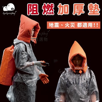 台灣現貨｜防災頭套 防災帽 避難 防震頭套 地震頭套 緊急防災包 國小/成人適用 學校公司團購｜GoGraphy果果選物