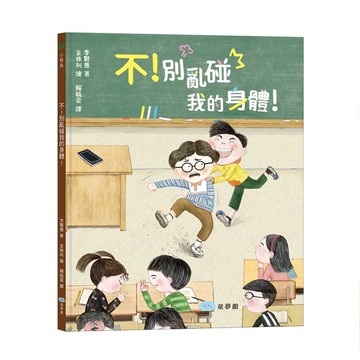 不！別亂碰我的身體！這是我的界線！