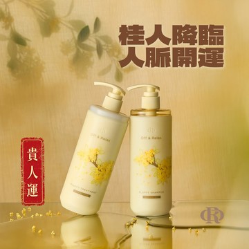 🎁謝謝我的貴人【OR】Off&Relax 桂花型(洗髮精/潤髮乳) 頭皮護理 日本溫泉水 ⚡快速出貨 🌟髮根蓬鬆感
