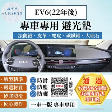 【A.F.C 一朵花】KIA EV6(22年後) 法蘭絨 麂皮 碳纖維皮革 超纖皮革 大理石皮革 避光墊
