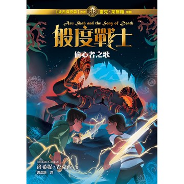 【遠流】般度戰士2：偷心者之歌/ 洛希妮‧查克西（Roshani Chokshi）／著；雷克‧萊爾頓（Rick Riordan）／策劃