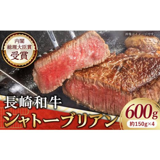 ふるさと納税 長崎県 佐々町 長崎和牛 シャトーブリアン ステーキ 計600g （約150g×4枚） [QBD014] 和牛 国産 焼肉 …