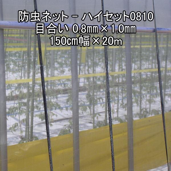 防虫ネット：ハイセット0810 150cm幅×20m