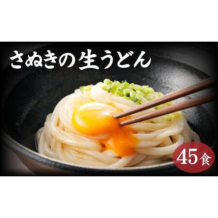 ふるさと納税 讃岐うどん４５食（麺のみ） 香川県坂出市