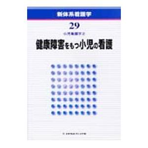 新体系看護学２９ 小児看護学（2） 健康障害をもつ小児の看護 ／松尾宣武／濱中喜代