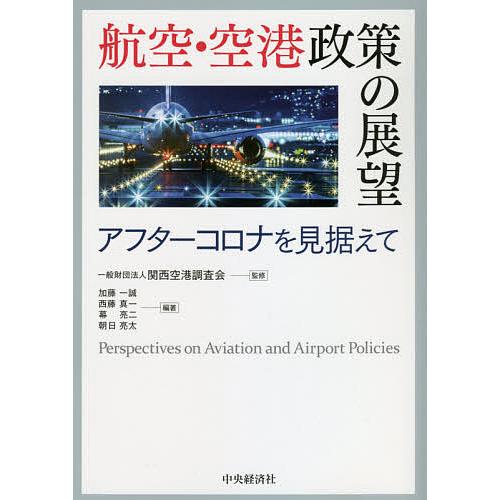 航空・空港政策の展望 アフターコロナを見据えて