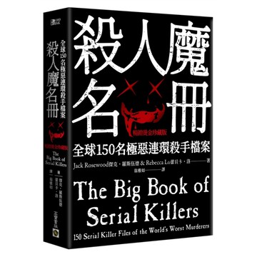 殺人魔名冊：全球150名極惡連環殺手檔案【暢銷燙金珍藏版】