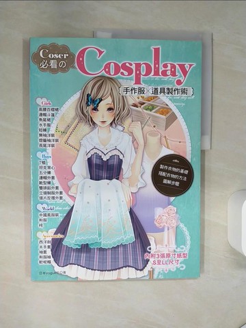 【書寶二手書T4／美工_TQL】Coser必看的Cosplay手作服×道具製作術_日本Vogue社